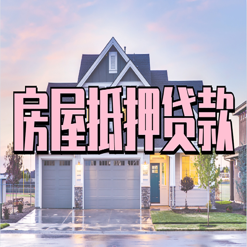 乌兰浩特房产抵押贷款利率|房屋抵押贷款年限|住房抵押贷款