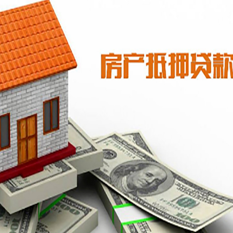 乌兰浩特房子抵押贷款办理的流程