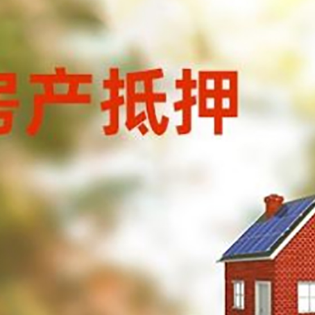 乌兰浩特房子抵押贷款评估时间要多久?