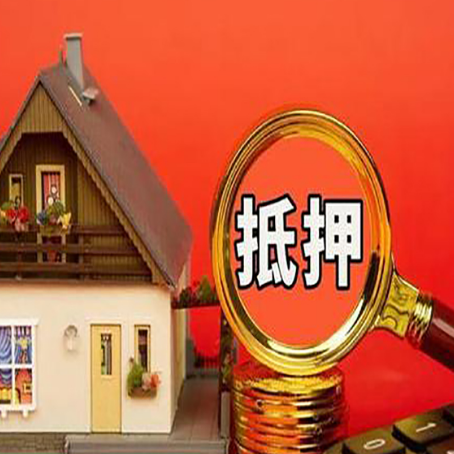 乌兰浩特房屋抵押贷款担保的风险有哪些?